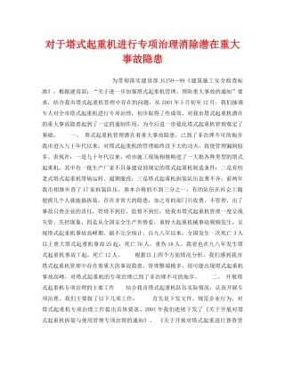 《安全管理》之对于塔式起重机进行专项治理消除潜在重大事故隐患 