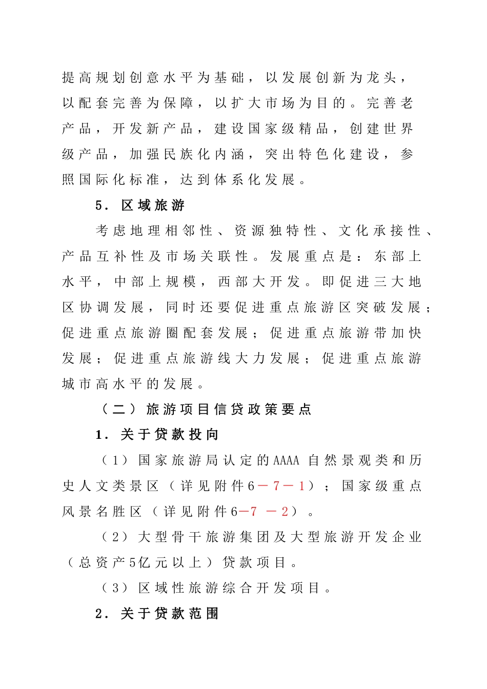 旅游、教育项目贷款评审要点_第3页