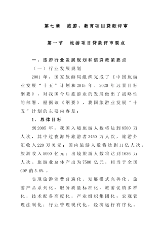 旅游、教育项目贷款评审要点