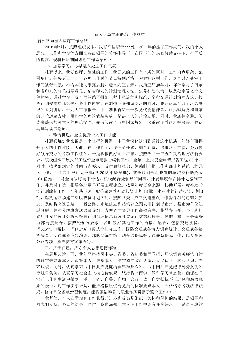省公路局挂职锻炼工作总结 _第1页