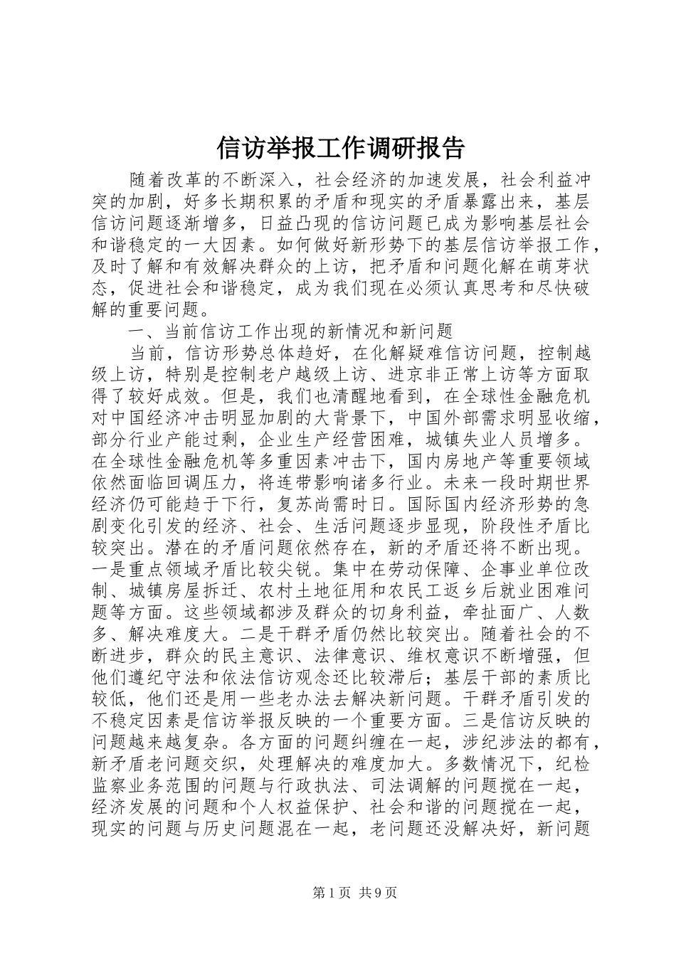 信访举报工作调研报告 _第1页