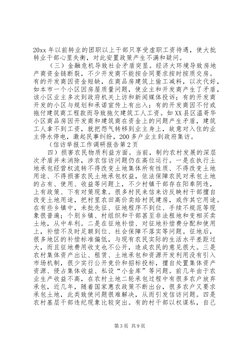 信访举报工作调研报告 _第3页