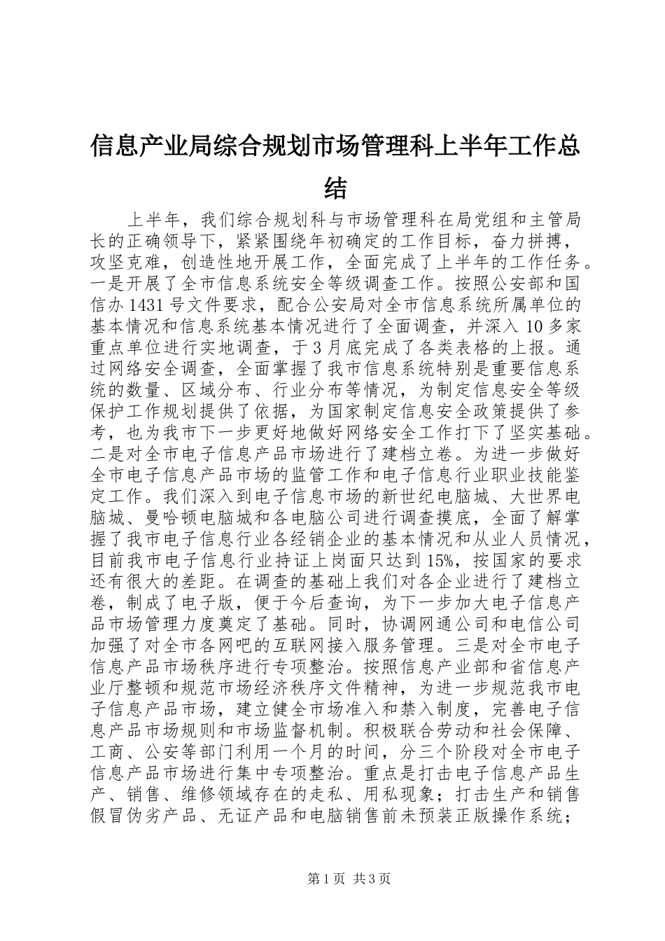 信息产业局综合规划市场管理科上半年工作总结_第1页