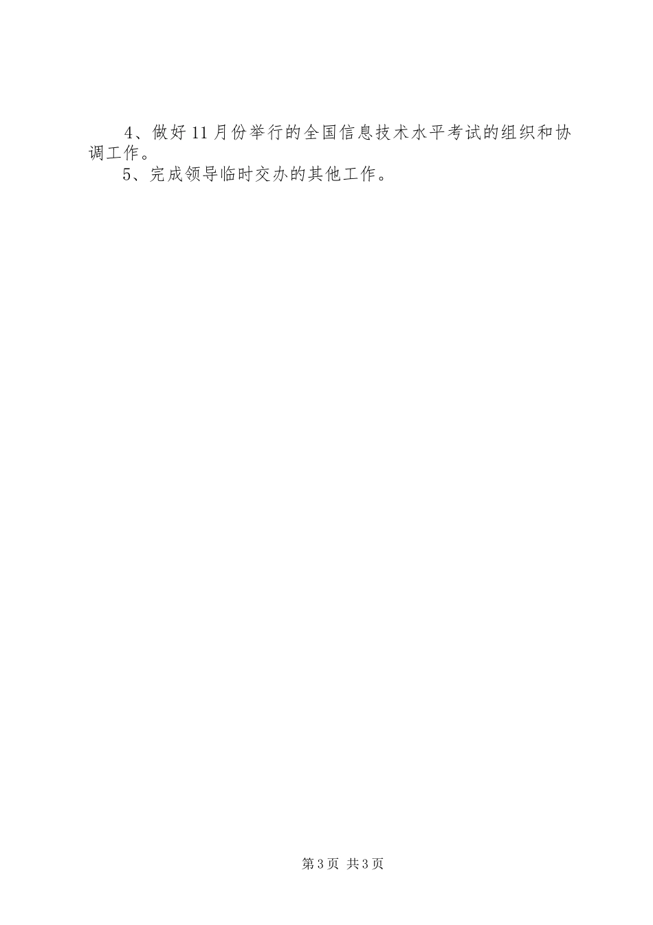 信息产业局综合规划市场管理科上半年工作总结_第3页