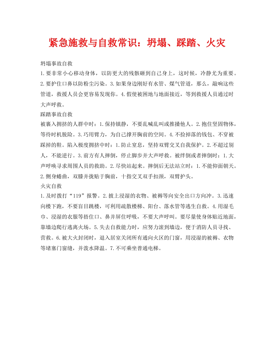 《安全常识-灾害防范》之紧急施救与自救常识坍塌、踩踏、火灾 _第1页