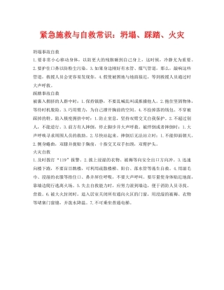 《安全常识-灾害防范》之紧急施救与自救常识坍塌、踩踏、火灾 
