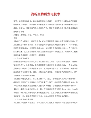 《安全管理论文》之浅析生物质发电技术 