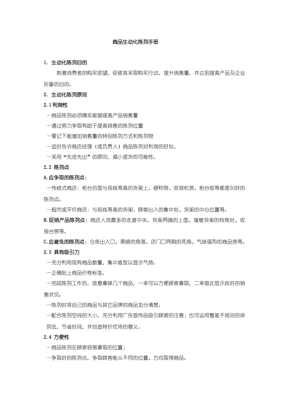 商品生动化陈列的技巧_第1页