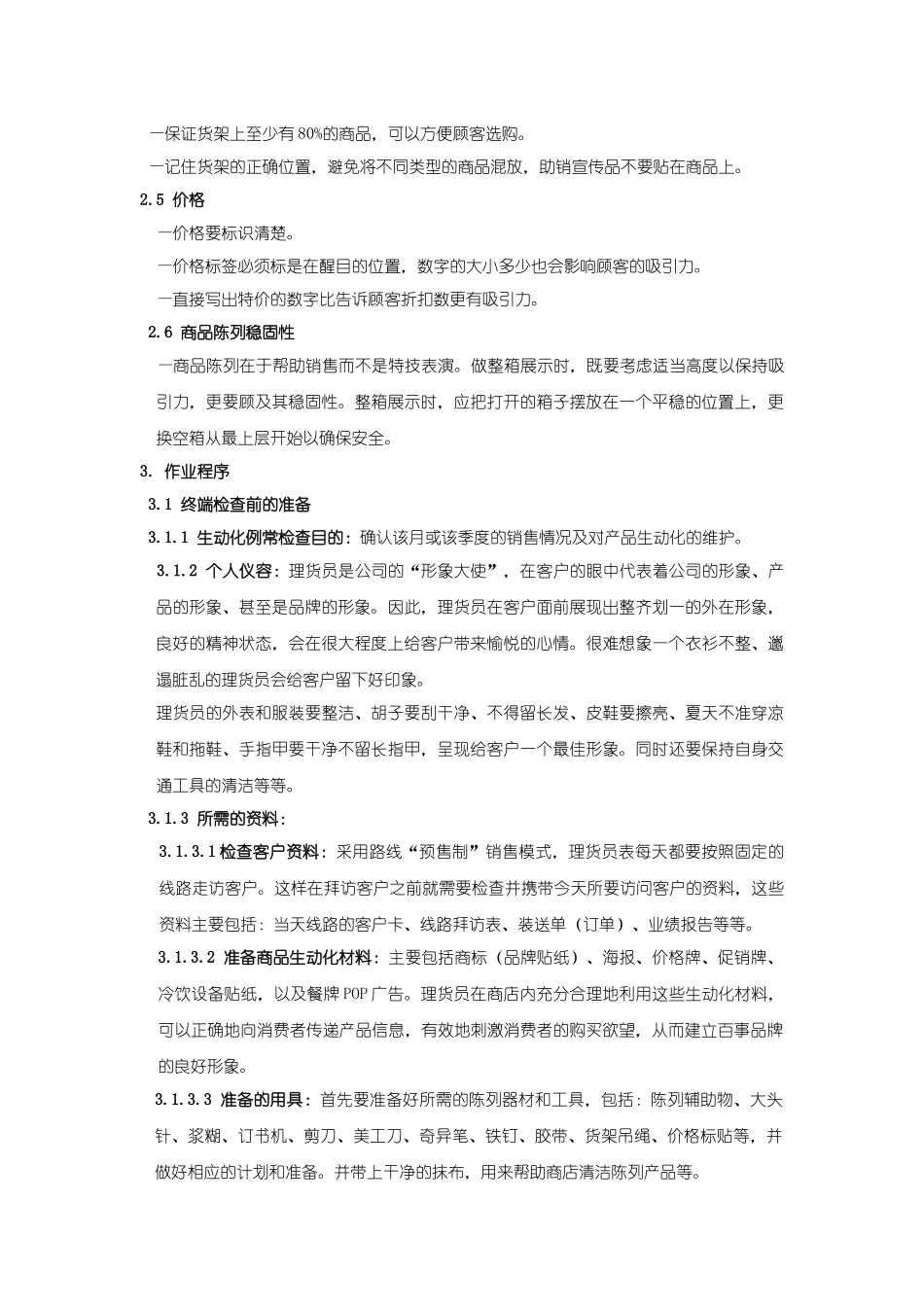 商品生动化陈列的技巧_第2页