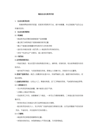 商品生动化陈列的技巧