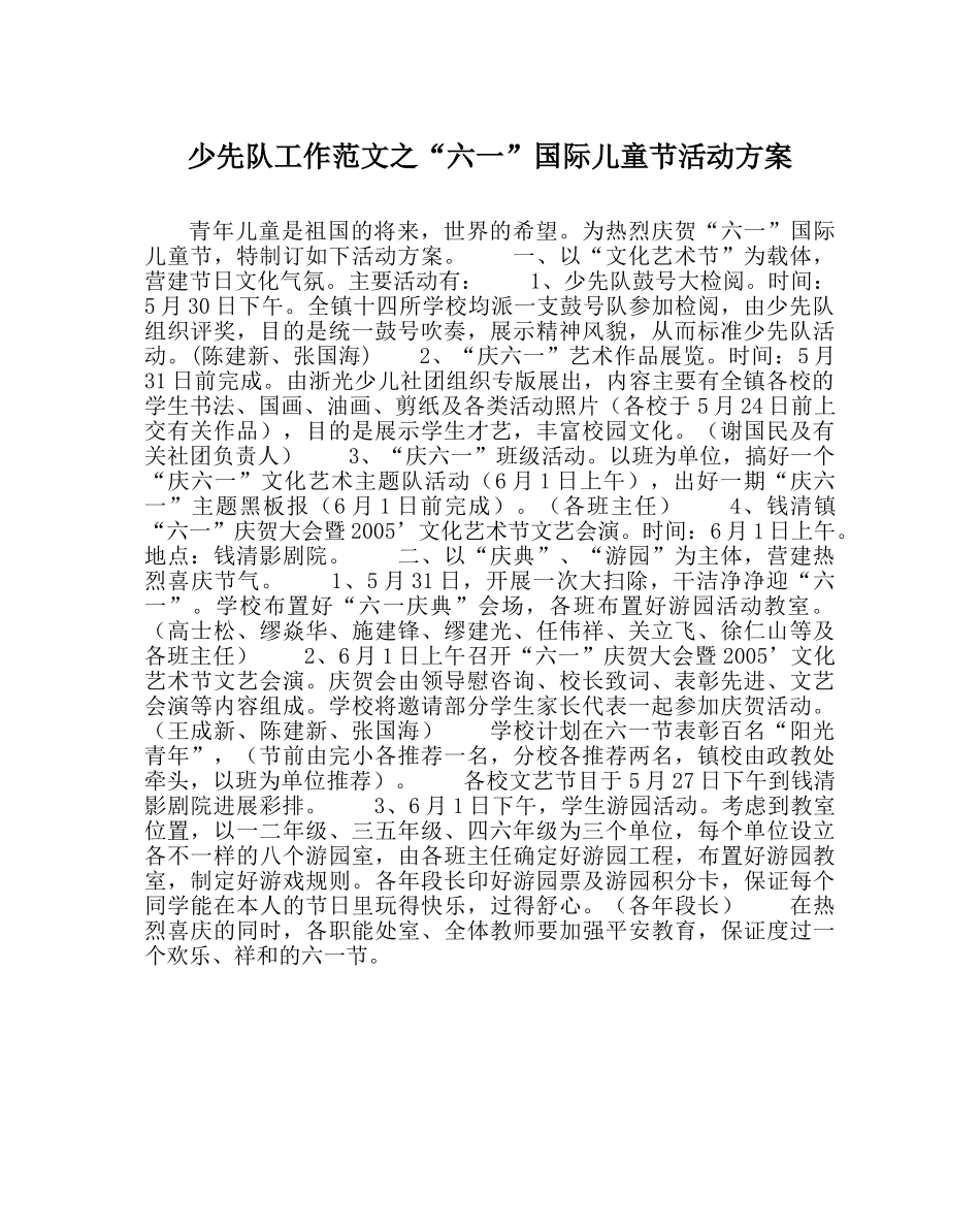 少先队工作范文“六一”国际儿童节活动方案 _第1页