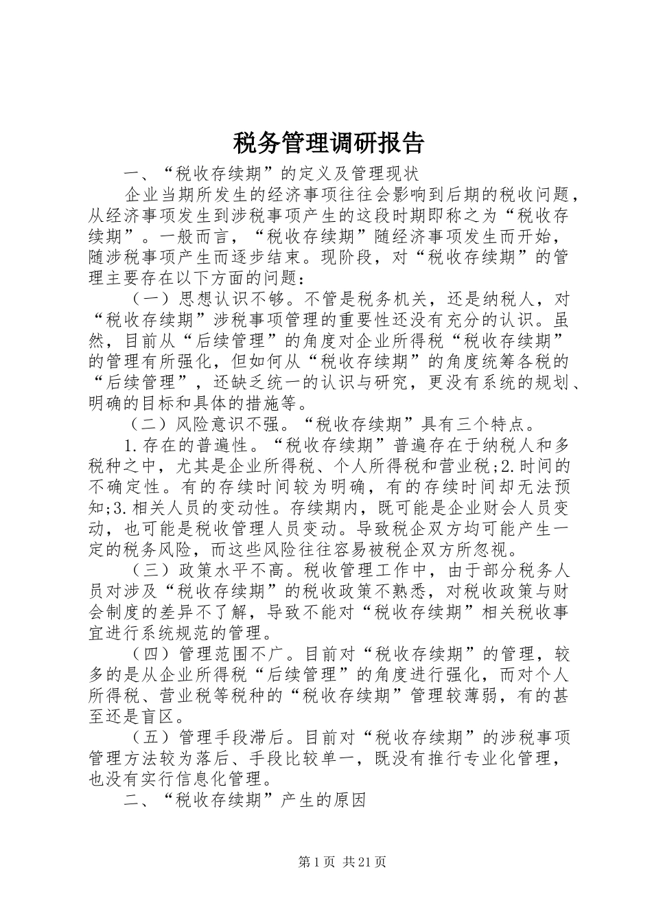 税务管理调研报告 _第1页