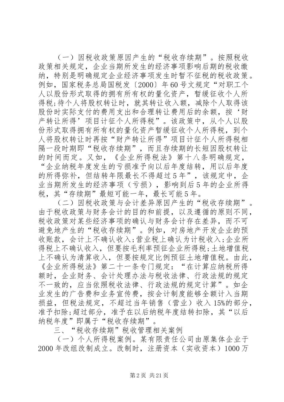 税务管理调研报告 _第2页