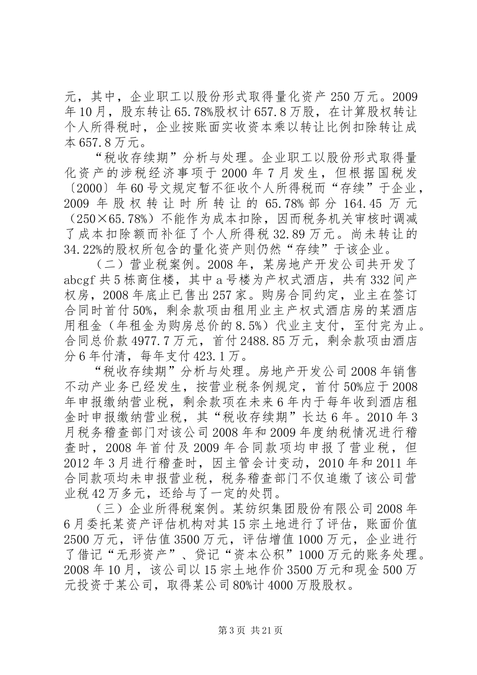 税务管理调研报告 _第3页