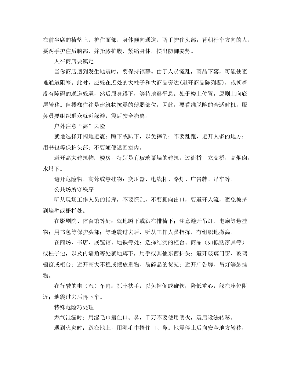《安全常识-灾害防范》之地震时的应急防护措施 _第2页