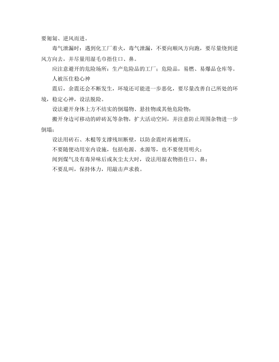 《安全常识-灾害防范》之地震时的应急防护措施 _第3页