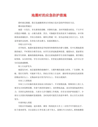 《安全常识-灾害防范》之地震时的应急防护措施 