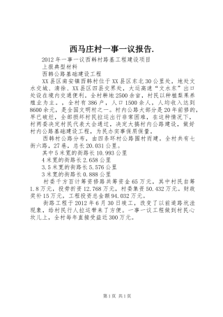 西马庄村一事一议报告. 