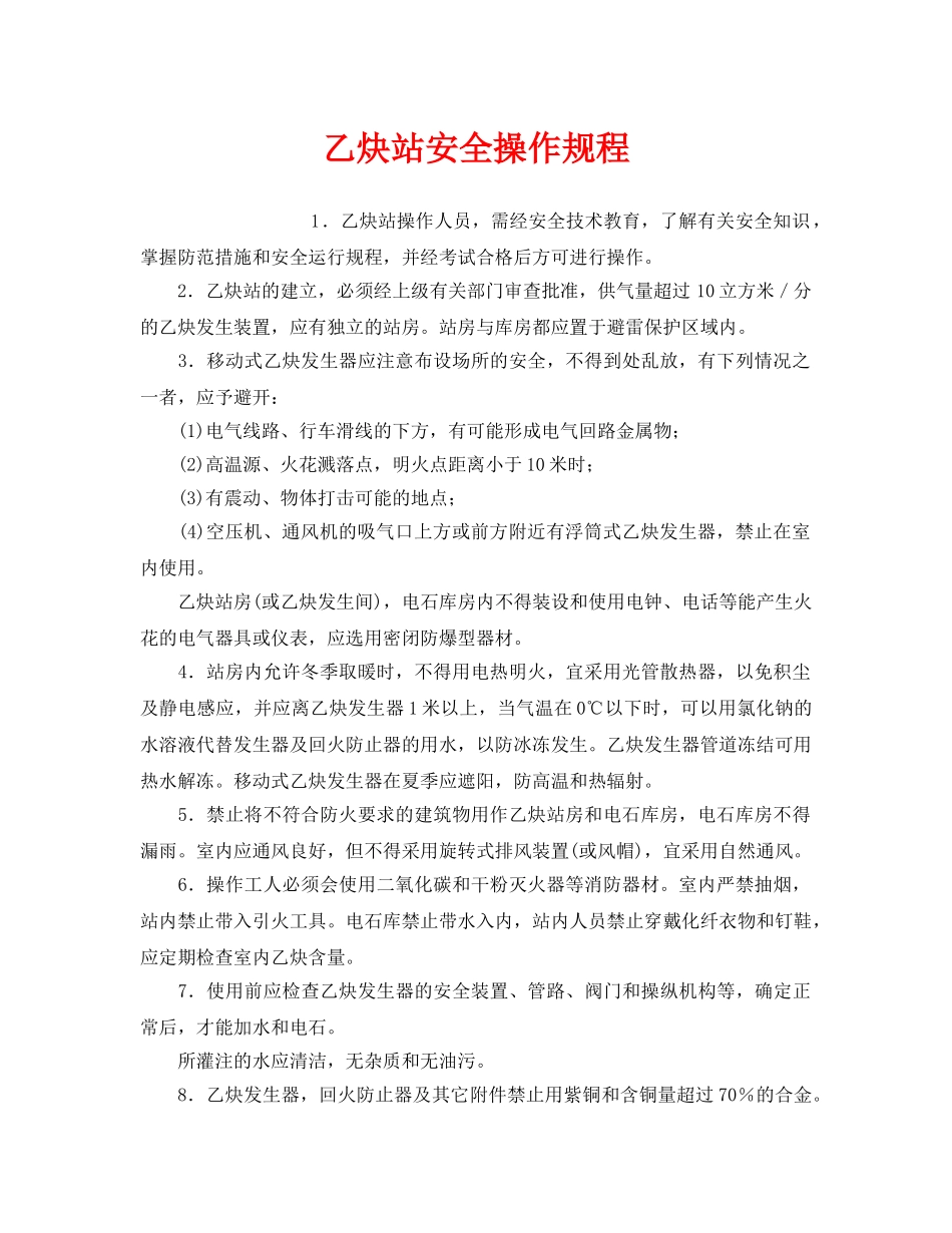 《安全操作规程》之乙炔站安全操作规程 _第1页