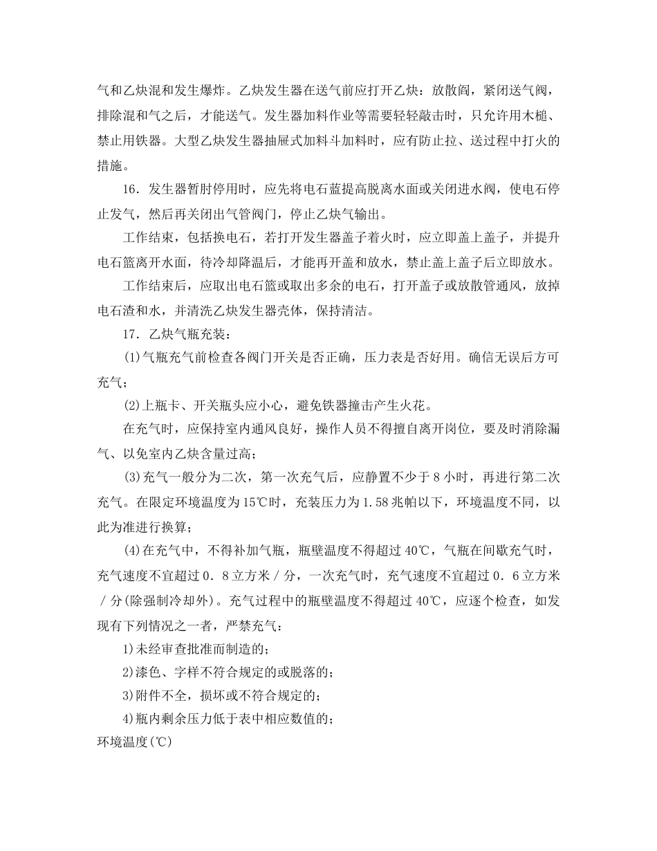 《安全操作规程》之乙炔站安全操作规程 _第3页