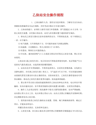 《安全操作规程》之乙炔站安全操作规程 