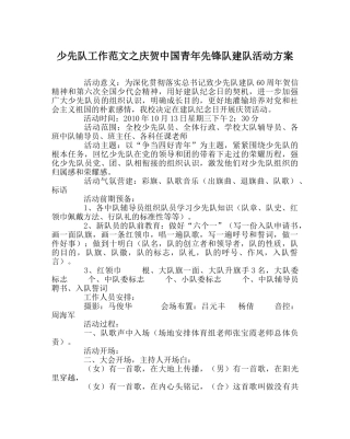 少先队工作范文庆祝中国少年先锋队建队活动方案 