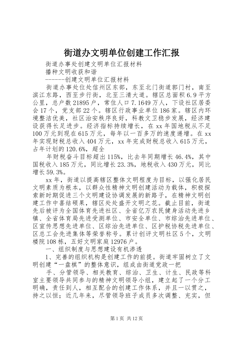 街道办文明单位创建工作汇报 _第1页