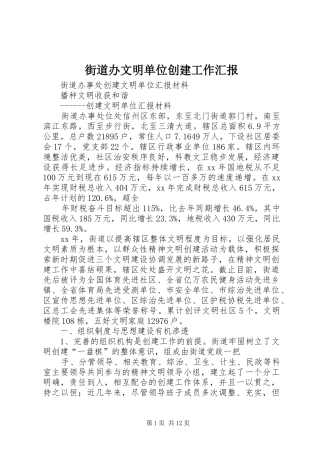 街道办文明单位创建工作汇报 