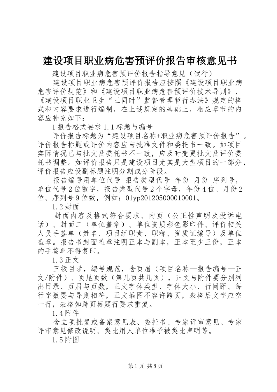 建设项目职业病危害预评价报告审核意见书 _第1页