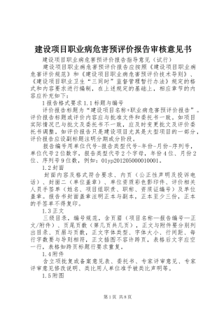 建设项目职业病危害预评价报告审核意见书 