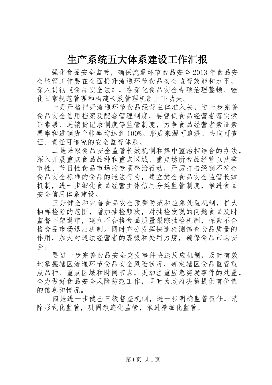 生产系统五大体系建设工作汇报 _第1页