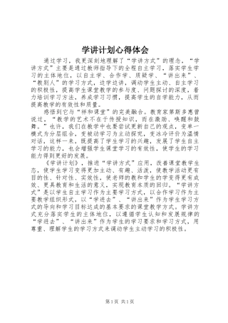 学讲计划心得体会