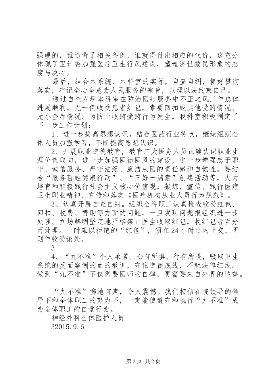 医院“九不准”自查自纠报告 _第2页