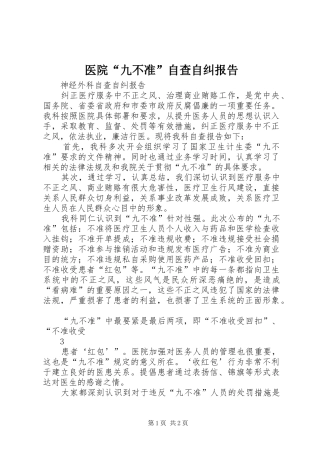 医院“九不准”自查自纠报告 
