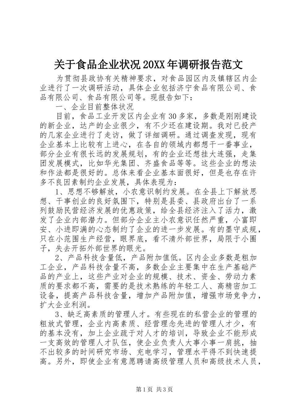 关于食品企业状况20XX年调研报告范文_第1页