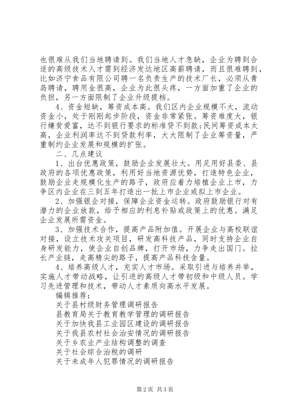 关于食品企业状况20XX年调研报告范文_第2页