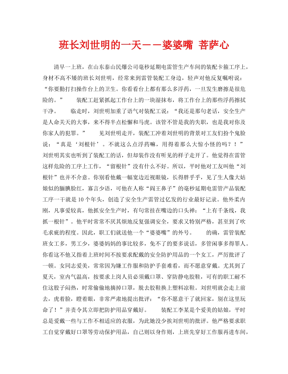 《安全管理》之班长刘世明的一天――婆婆嘴 菩萨心 _第1页