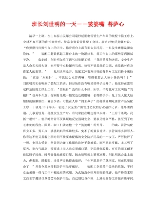 《安全管理》之班长刘世明的一天――婆婆嘴 菩萨心 