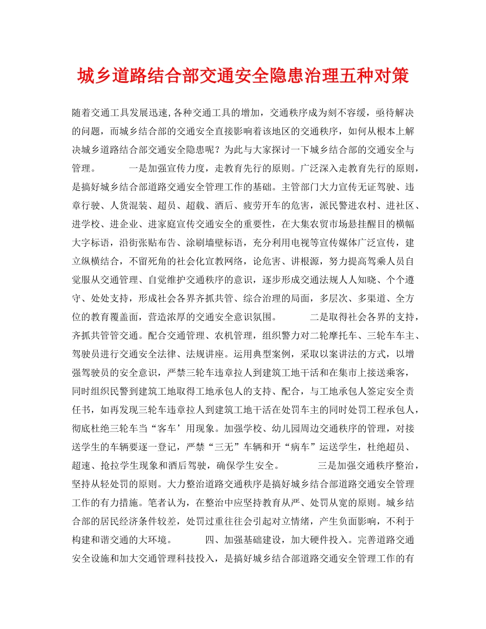 《安全管理论文》之城乡道路结合部交通安全隐患治理五种对策 _第1页
