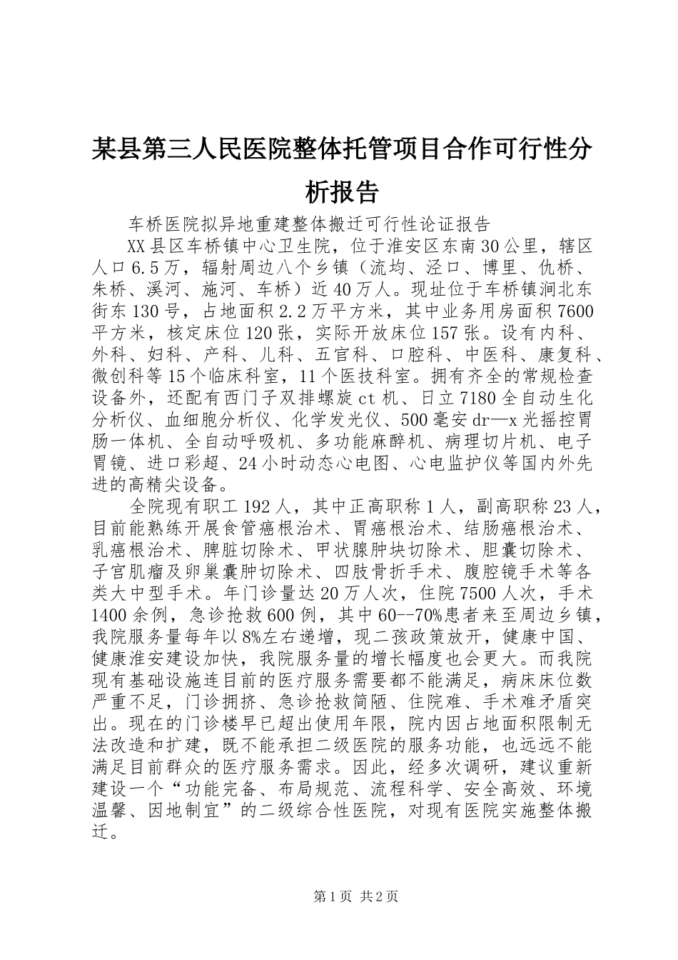 某县第三人民医院整体托管项目合作可行性分析报告 _第1页