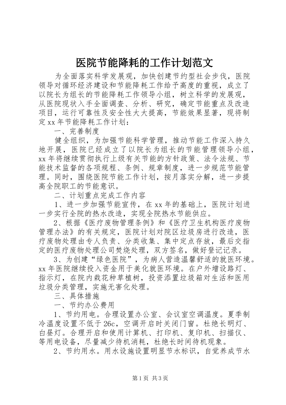 医院节能降耗的工作计划范文_第1页