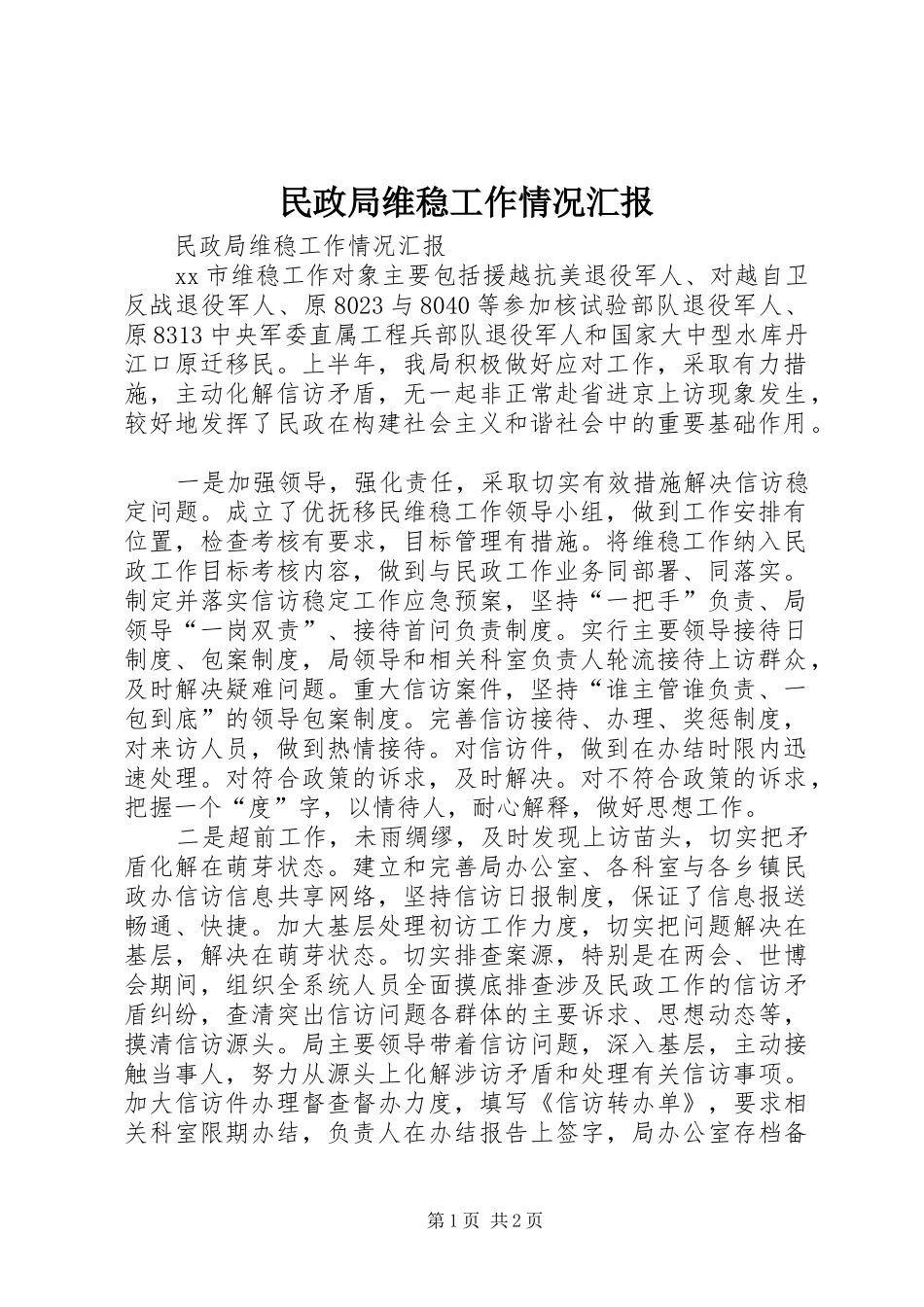 民政局维稳工作情况汇报 _第1页