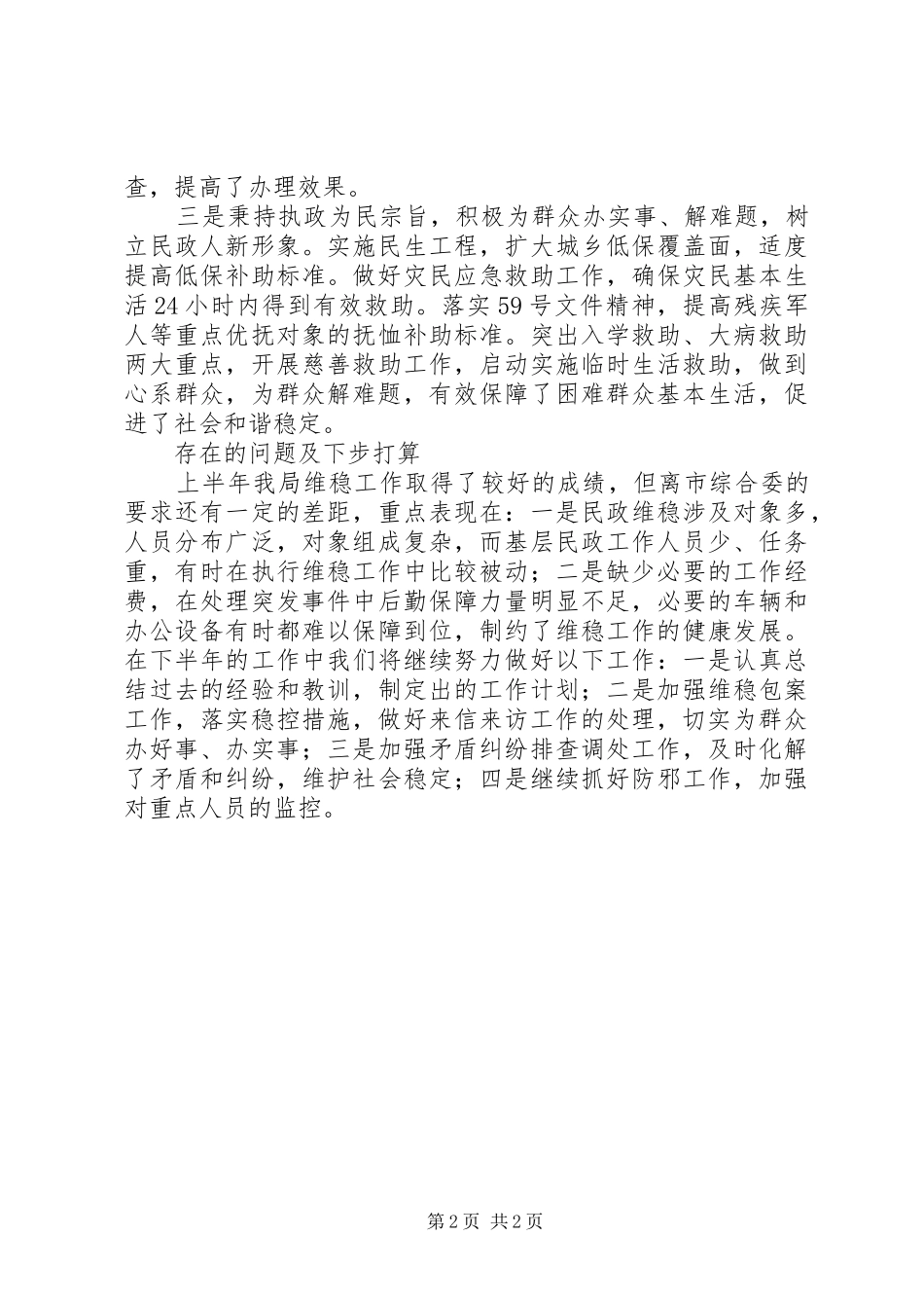 民政局维稳工作情况汇报 _第2页