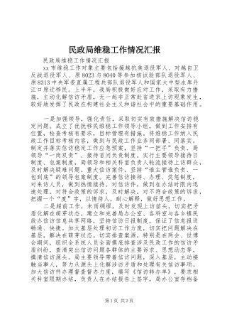 民政局维稳工作情况汇报 