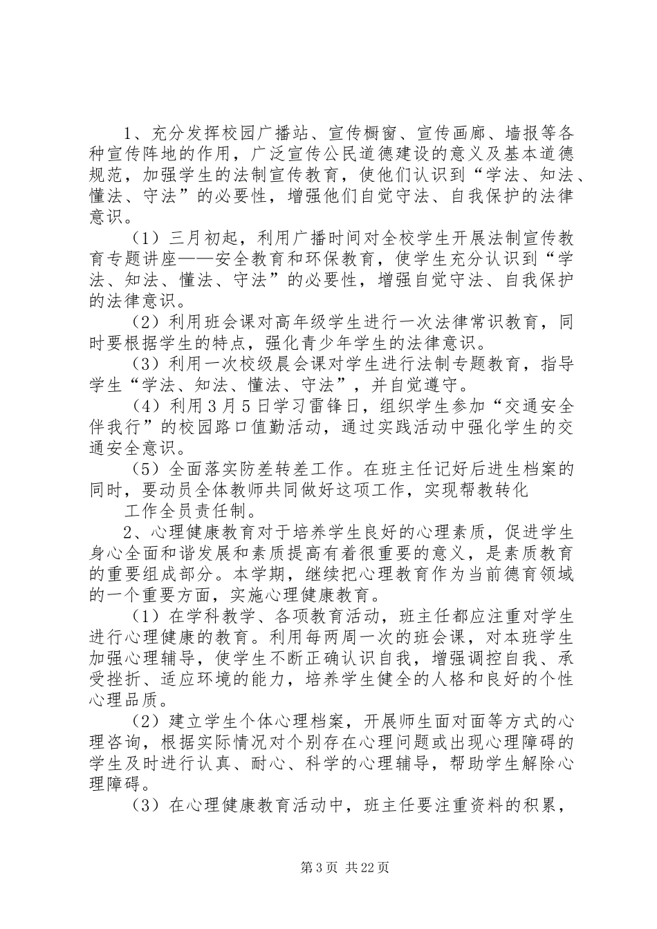学校法制教育计划[合集5篇]_第3页