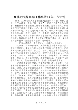 乡镇司法所XX年工作总结XX年工作计划
