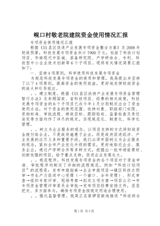 岘口村敬老院建院资金使用情况汇报 