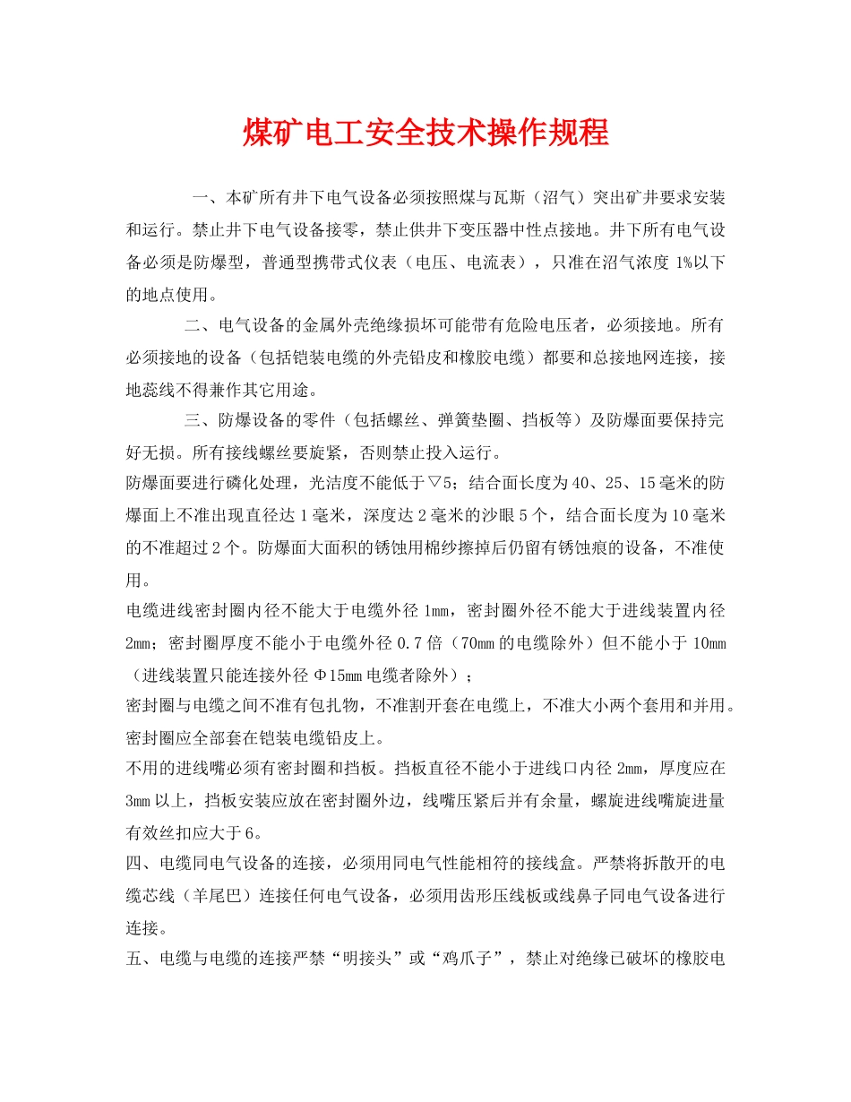 《安全操作规程》之煤矿电工安全技术操作规程 _第1页
