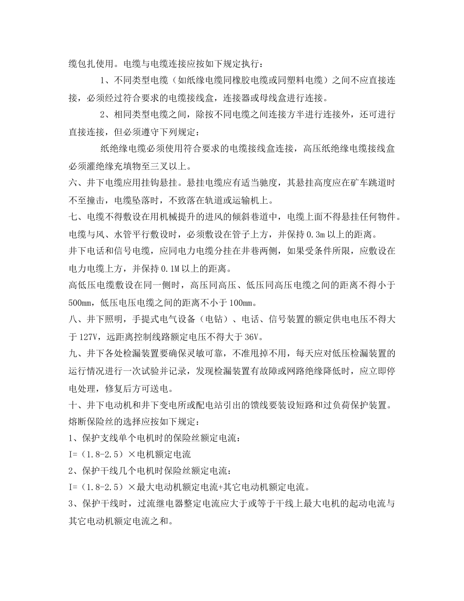 《安全操作规程》之煤矿电工安全技术操作规程 _第2页