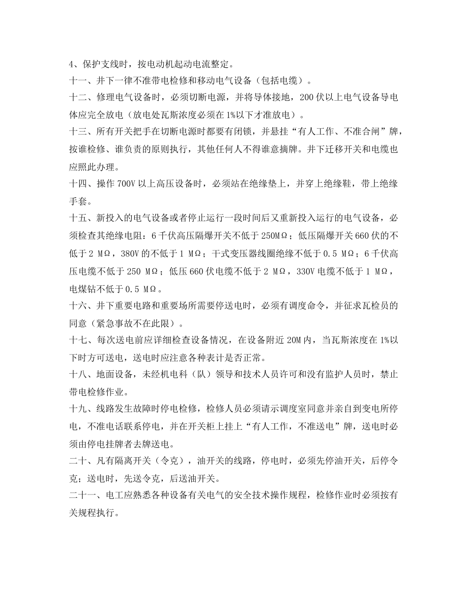 《安全操作规程》之煤矿电工安全技术操作规程 _第3页